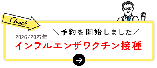 インフルエンザ予約開始しました