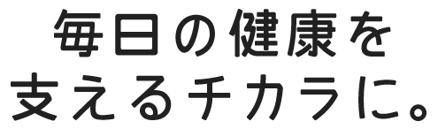 毎日の健康を支えるチカラにsp