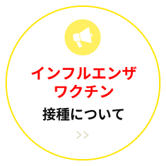 インフルエンザワクチン