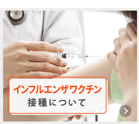 インフルエンザ予防接種
